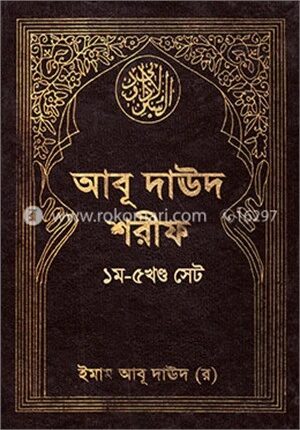 আবূ দাঊদ শরীফ (১ম-৫ম খণ্ড সেট)