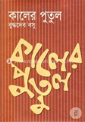 কালের পুতুল