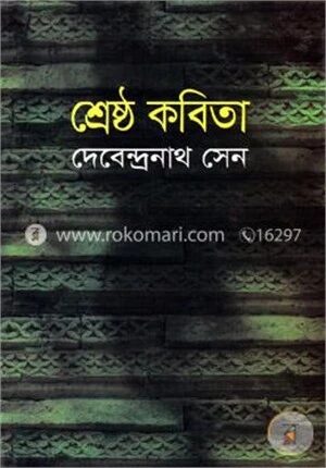 শ্রেষ্ঠ কবিতা