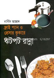 ফ্রাই প্যান ও প্রেসার কুকারে ঝটপট রান্না
