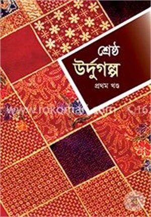 শ্রেষ্ঠ উর্দুগল্প