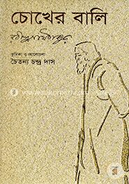 চোখের বালি