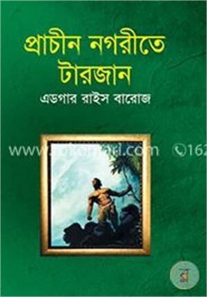 প্রাচীন নগরীতে টারজান