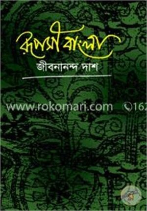 রূপসী বাংলা