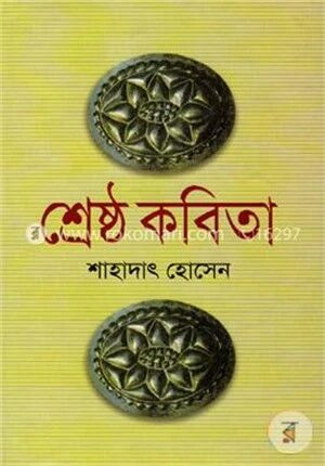 শ্রেষ্ঠ কবিতা