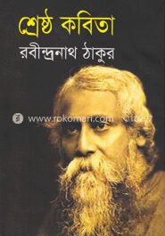 শ্রেষ্ঠ কবিতা