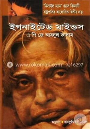 ইগনাইটেড মাইন্ডস
