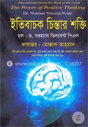 ইতিবাচক চিন্তার শক্তি