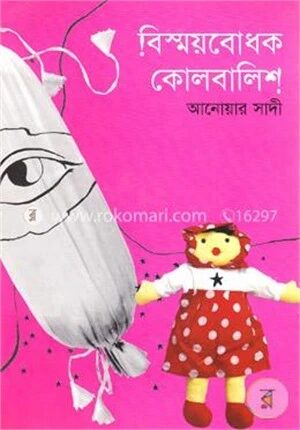 বিস্ময়বোধক কোলবালিশ