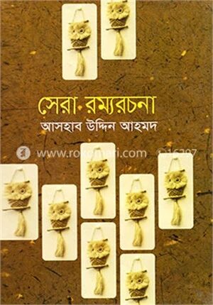 সেরা রম্যরচনা