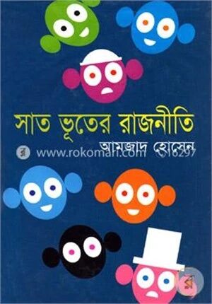 সাত ভূতের রাজনীতি