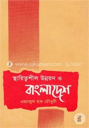 স্থায়িত্বশীল উন্নয়ন ও বাংলাদেশ
