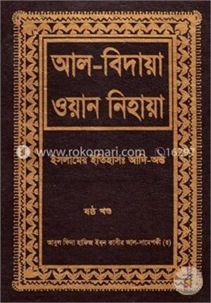 আল বিদায়া ওয়ান নিহায়া