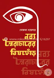 নব্য স্বৈরাচারের বিষফোঁড়