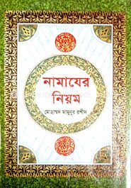 নামাযের নিয়ম