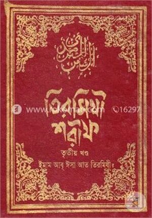 তিরমিযী শরীফ