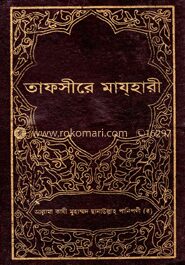 তাফসীরে মাযহারী ১১তম খণ্ড