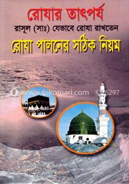 রোযা পালনের সঠিক নিয়ম