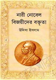 নারী নোবেল বিজয়ীদের বক্তৃতা