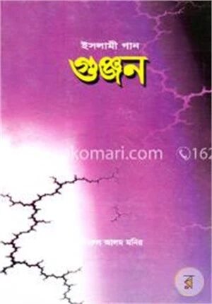 গুঞ্জন