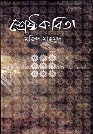শ্রেষ্ঠ কবিতা