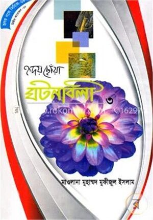 হৃদয়ছোঁয়া ঘটনাবলী