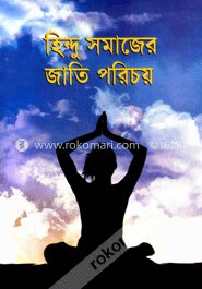 হিন্দু সমাজের জাতি পরিচয়