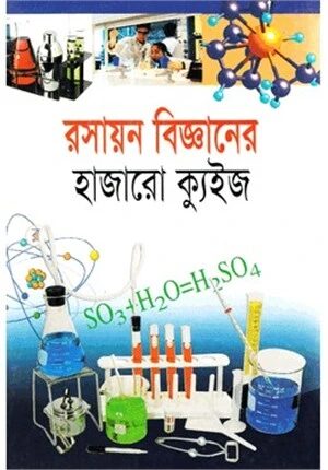 রসায়ন বিজ্ঞানের হাজারো কুইজ