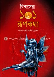 বিশ্বসেরা ১০১ রূপকথা