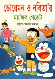 ডোরেমন ও নবিতা’র ম্যাজিক গেজেট (রঙিন)