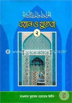 বয়ান ও খুতবা