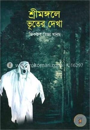 শ্রীমঙ্গলে ভূতের দেখা
