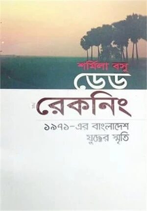ডেড রেকনিং