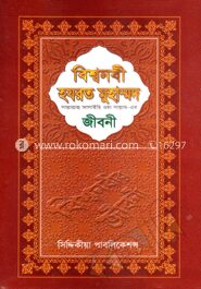 বিশ্বনবী হযরত মুহাম্মদ (সা.)