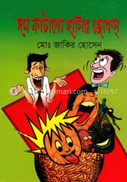 দম ফাটানো হাসির জোকস