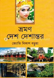 ভ্রমণ দেশ দেশান্তর