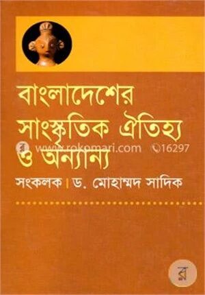 বাংলাদেশের সাংস্কৃতিক ঐতিহ্য ও অন্যান্য