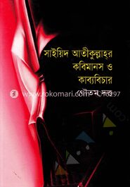 সাইয়িদ আতীকুল্লাহর কবিমানস ও কাব্য বিচার