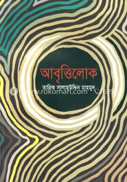 আবৃত্তিলোক