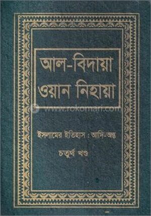 আল বিদায়া ওয়ান নিহায়া