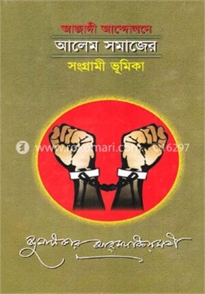 আজাদী আন্দোলনের আলেম সমাজের সংগ্রামী ভূমিকা
