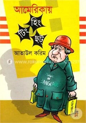 আমেরিকায় হিং টিং ছট