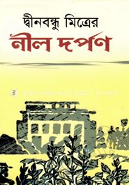 নীল দর্পণ