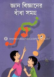 জ্ঞান বিজ্ঞানের ধাঁধা সমগ্র