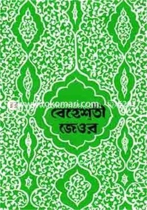 বেহেশতী জেওর (২য় ভলিয়ম) ৪র্থ থেকে ৭ম খণ্ড