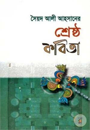 শ্রেষ্ঠ কবিতা