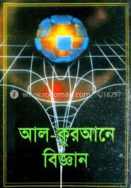 আল কুরআনে বিজ্ঞান