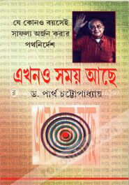 এখনও সময় আছে
