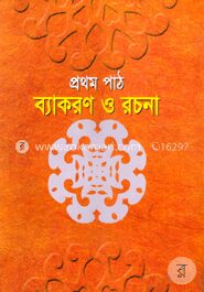 প্রথম পাঠ বাংলা ব্যাকরণ ও রচনা (কেজি টু)