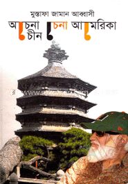 অচেনা চীন চেনা আমেরিকা